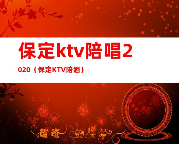 保定ktv陪唱2020（保定KTV陪酒）