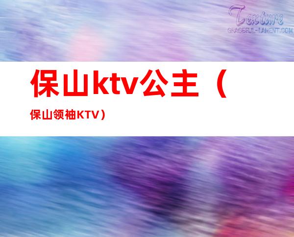 保山ktv公主（保山领袖KTV）