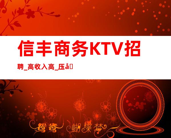 信丰商务KTV招聘_高/收入高_压力小