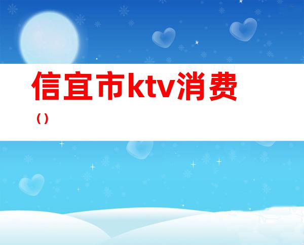 信宜市ktv消费（）