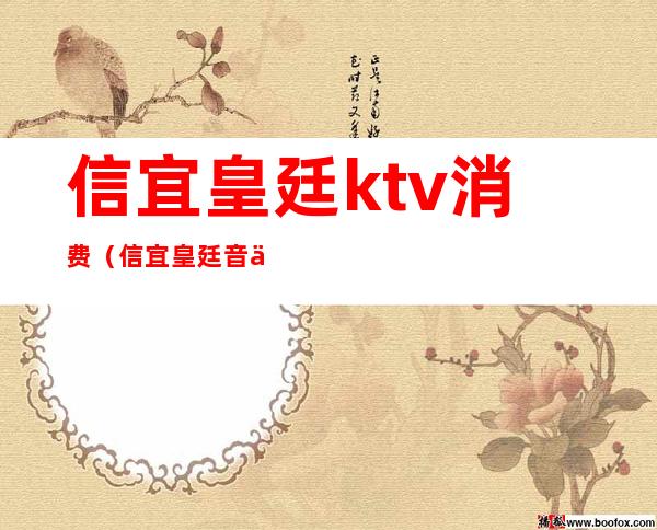 信宜皇廷ktv消费（信宜皇廷音乐会所）