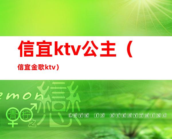 信宜ktv公主（信宜金歌ktv）