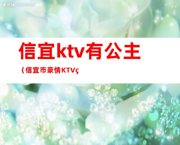 信宜ktv有公主（信宜市豪情KTV的电话）