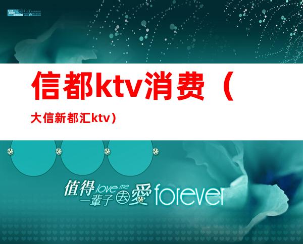 信都ktv消费（大信新都汇ktv）