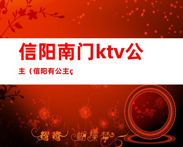 信阳南门ktv公主（信阳有公主的KTV）