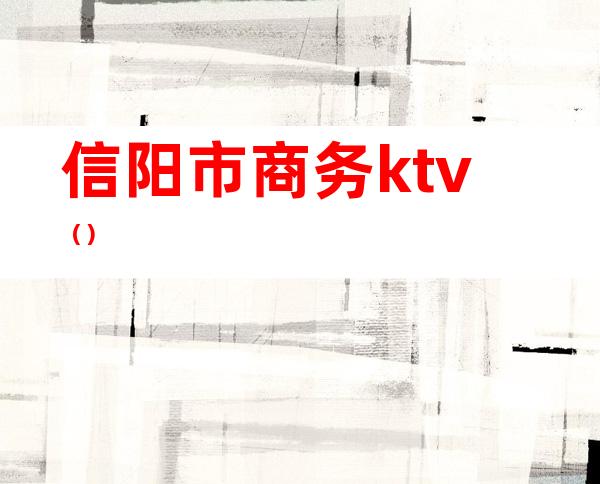 信阳市商务ktv（）