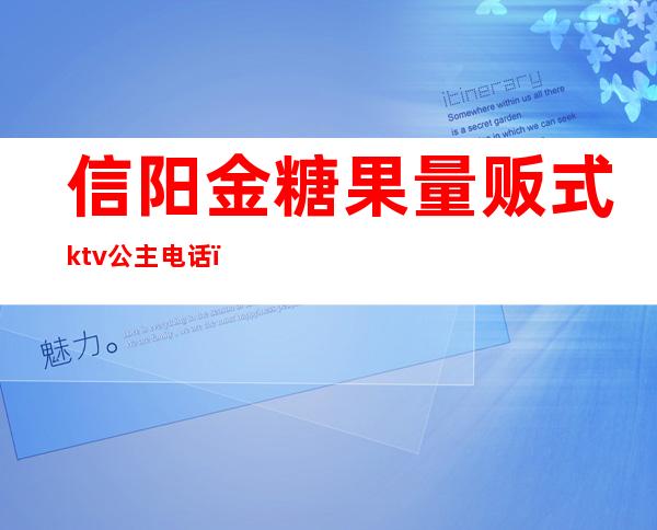 信阳金糖果量贩式ktv公主电话（信阳市金糖果KTV）