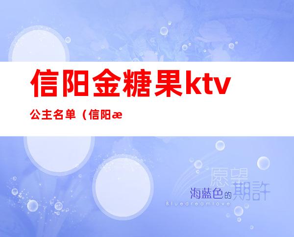 信阳金糖果ktv公主名单（信阳楚王城金糖果ktv）