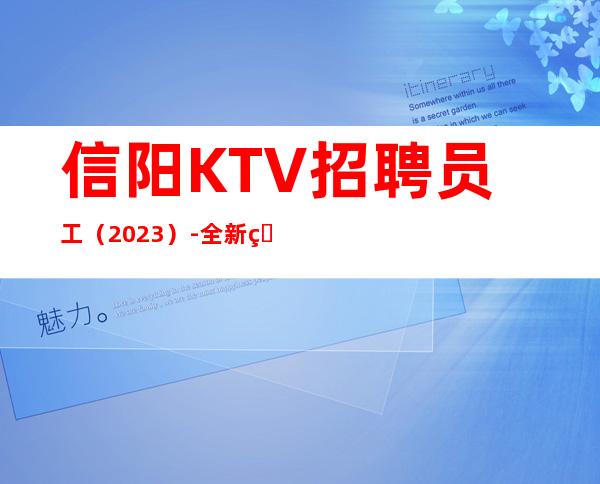 信阳KTV招聘员工（2023）-全新理念温暖可靠