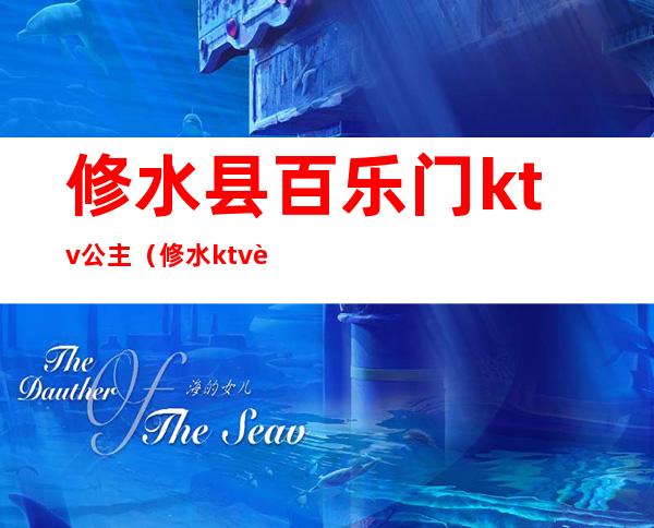 修水县百乐门ktv公主（修水ktv订房）