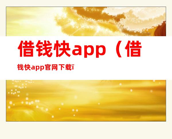 借钱快app（借钱快app官网下载）