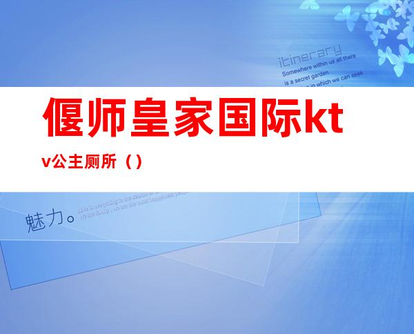 偃师皇家国际ktv公主厕所（）