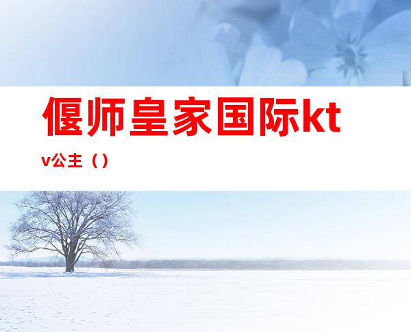 偃师皇家国际ktv公主（）