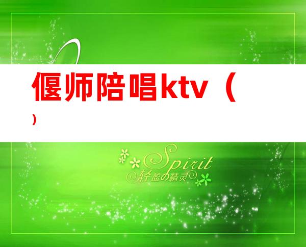 偃师陪唱ktv（）