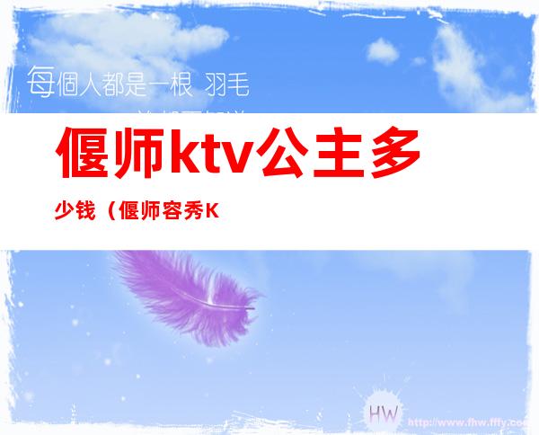 偃师ktv公主多少钱（偃师容秀KTV）