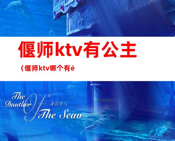 偃师ktv有公主（偃师ktv哪个有陪唱）