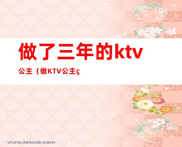 做了三年的ktv公主（做KTV公主的日子）