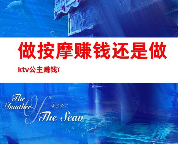 做按摩赚钱还是做ktv公主赚钱（ktv靠什么赚钱）