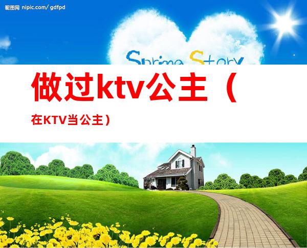 做过ktv公主（在KTV当公主）