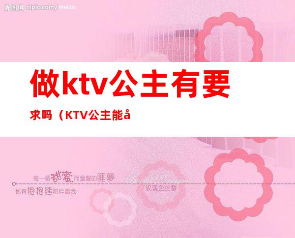 做ktv公主有要求吗（KTV公主能做什么）