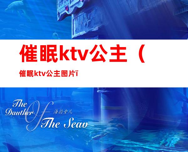 催眠ktv公主（催眠ktv公主图片）