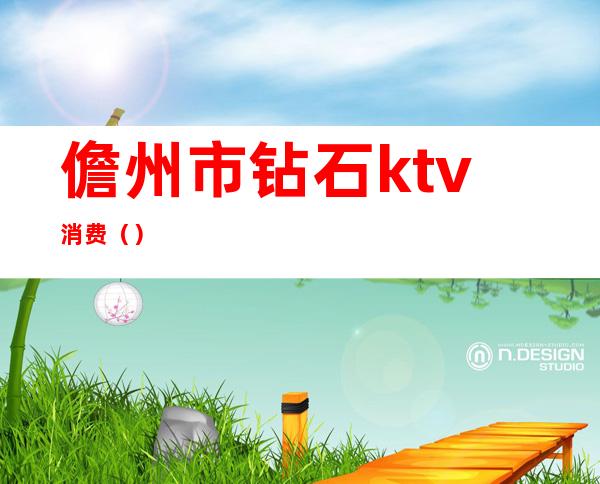 儋州市钻石ktv消费（）