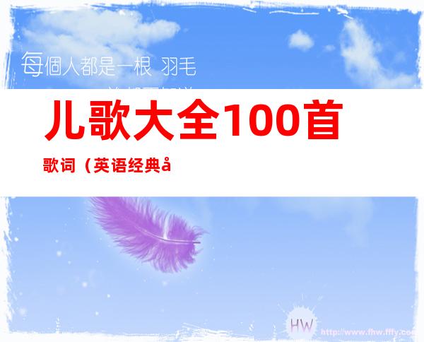 儿歌大全100首歌词（英语经典儿歌大全100首歌词）