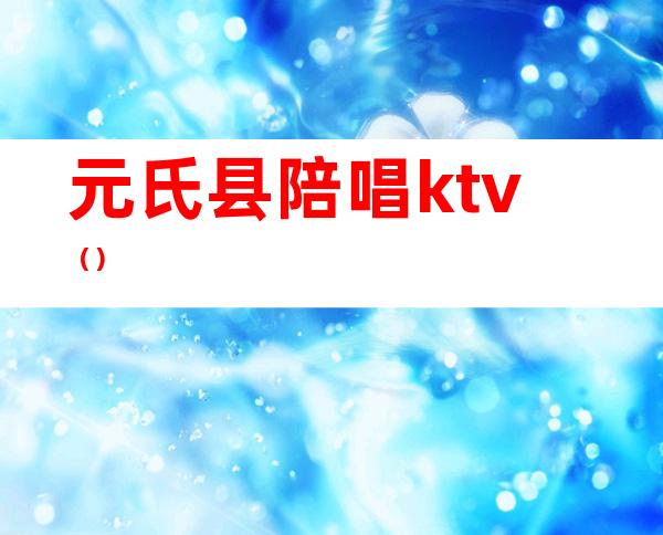 元氏县陪唱ktv（）