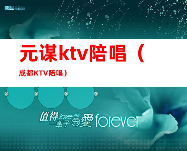 元谋ktv陪唱（成都KTV陪唱）