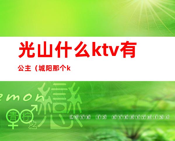 光山什么ktv有公主（城阳那个ktv有公主）