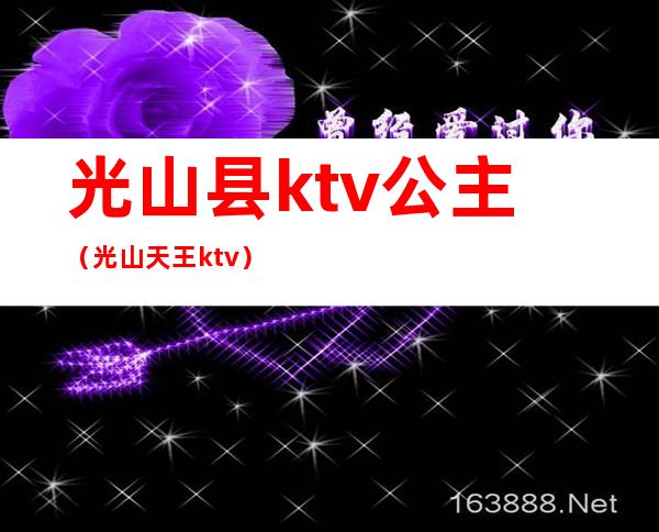 光山县ktv公主（光山天王ktv）