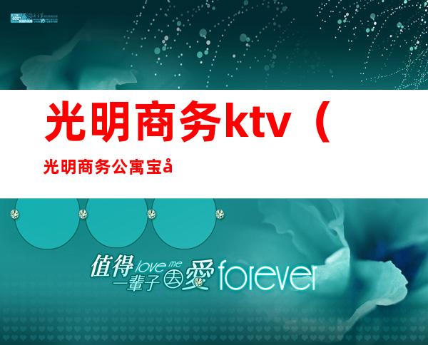 光明商务ktv（光明商务公寓宝安机场）