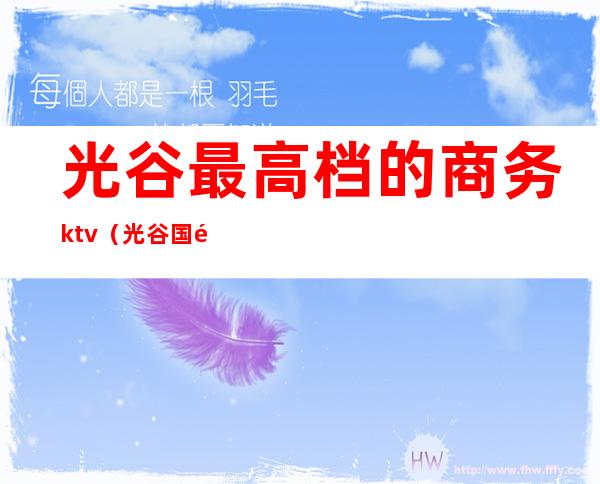 光谷最高档的商务ktv（光谷国际商务中心）