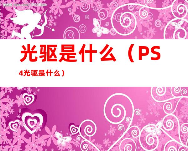 光驱是什么（PS4光驱是什么）