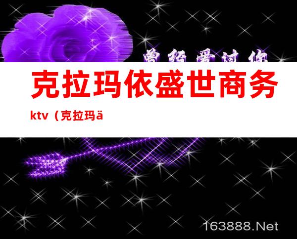 克拉玛依盛世商务ktv（克拉玛依广盛实业投资有限公司）