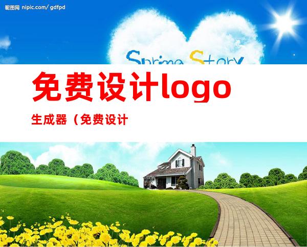 免费设计logo生成器（免费设计logo生成器商标设计）