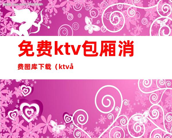 免费ktv包厢消费图库下载（ktv包厢门图片库效果图）