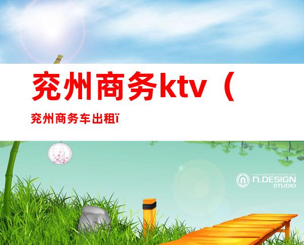 兖州商务ktv（兖州商务车出租）