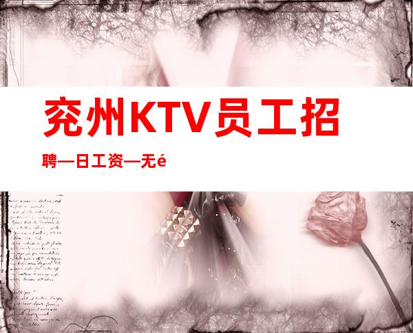 兖州KTV员工招聘—日工资—无需经验