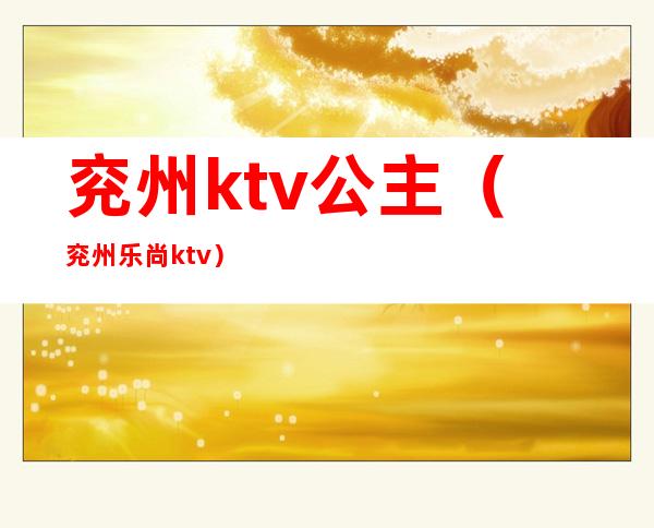 兖州ktv公主（兖州乐尚ktv）