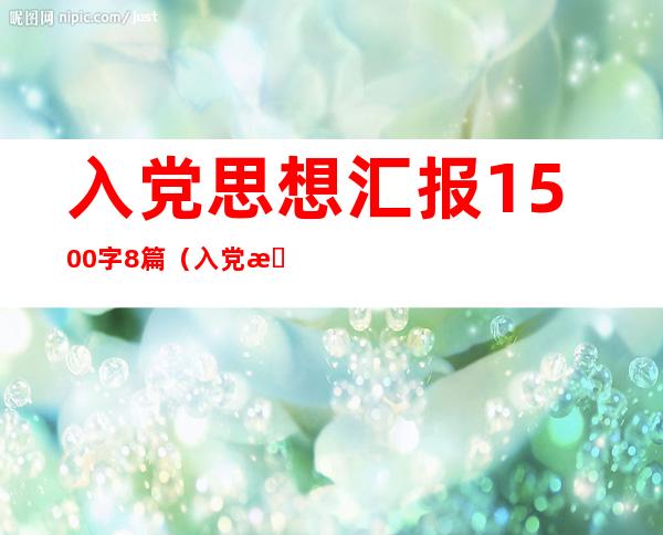 入党思想汇报1500字8篇（入党思想汇报1500字8篇护士）