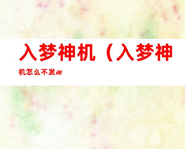 入梦神机（入梦神机怎么不发新书）