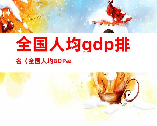 全国人均gdp排名（全国人均GDP排名）