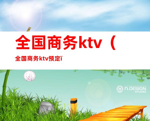 全国商务ktv（全国商务ktv预定）