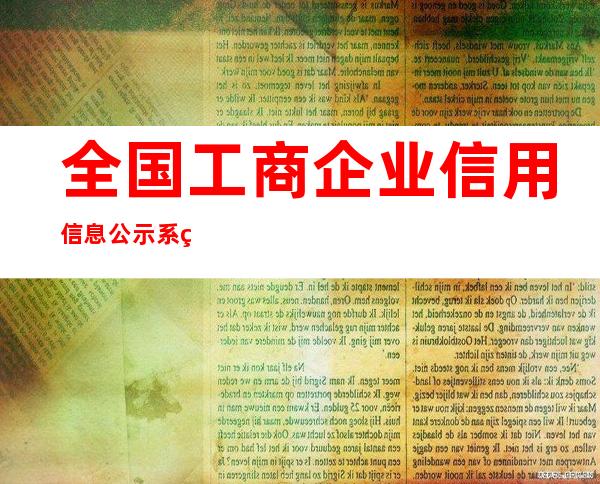 全国工商企业信用信息公示系统（）