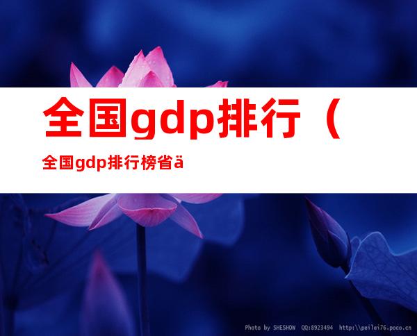 全国gdp排行（全国gdp排行榜省份）