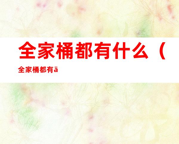 全家桶都有什么（全家桶都有什么牌子）