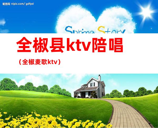 全椒县ktv陪唱（全椒麦歌ktv）