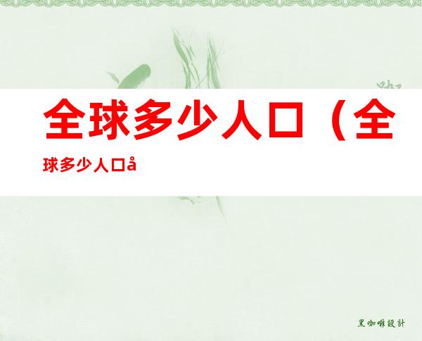 全球多少人口（全球多少人口在乌克兰问题上不支持西方立场）