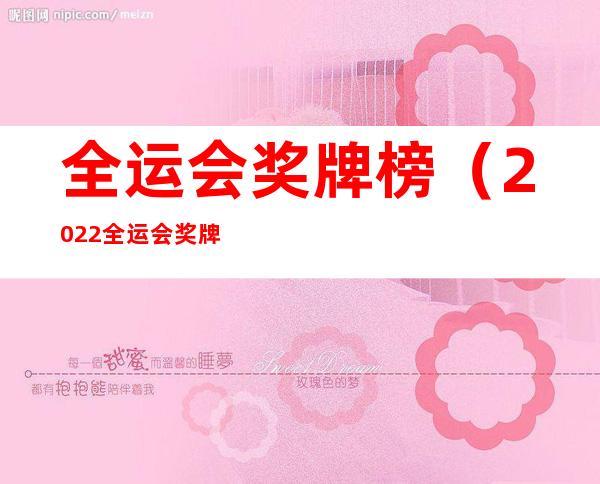 全运会奖牌榜（2022全运会奖牌榜）